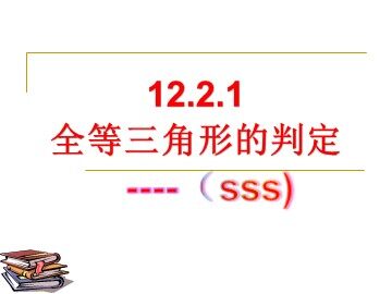 信息技术应用   探究三角形全等的条件