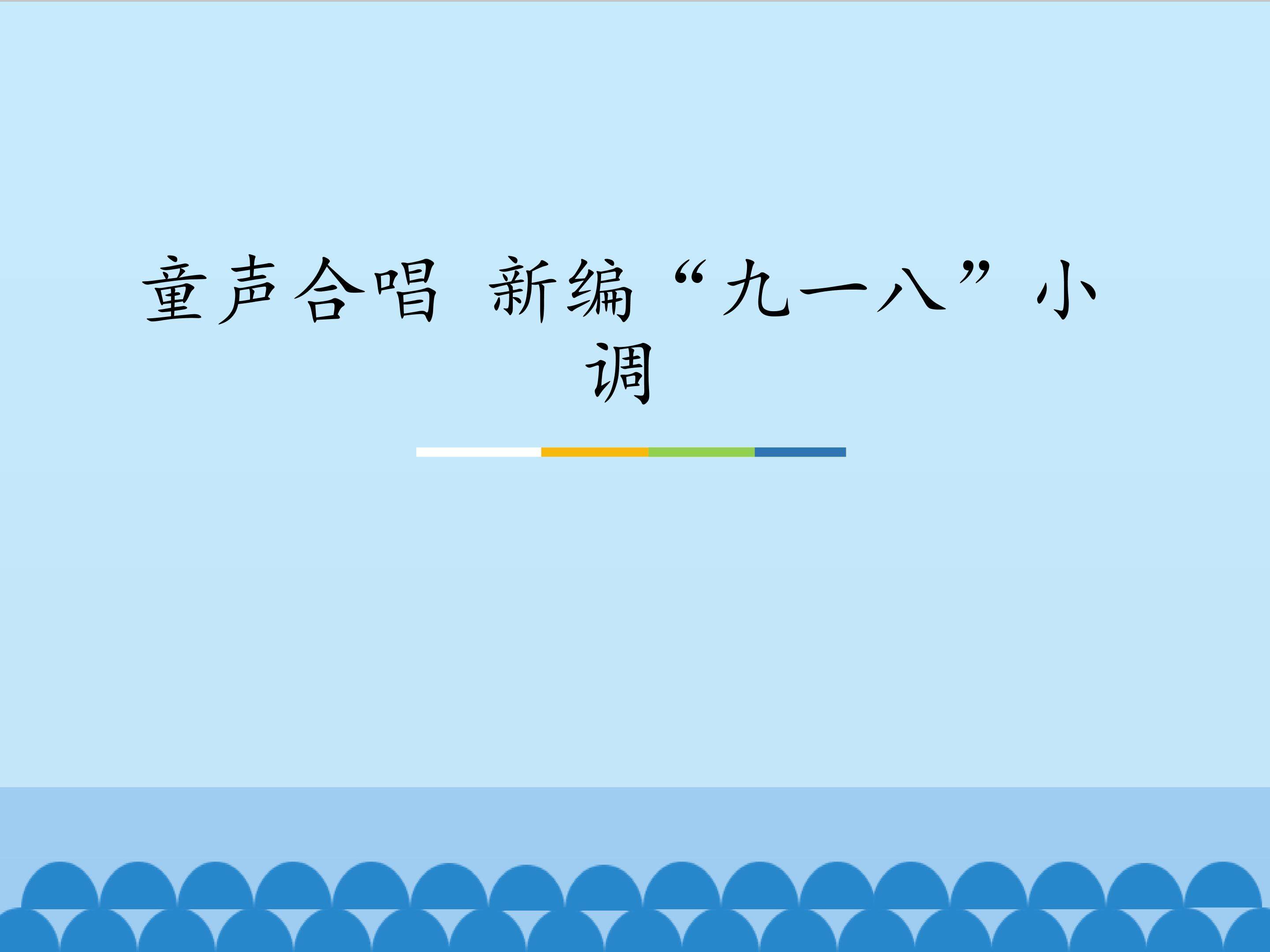 童声合唱 新编“九一八”小调_课件1