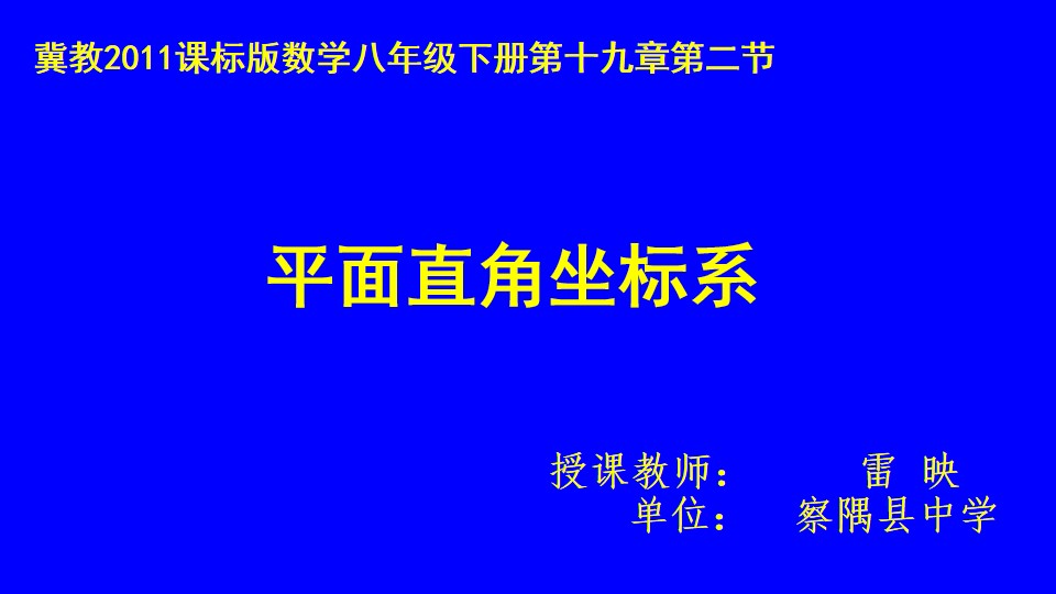 平面直角坐标系