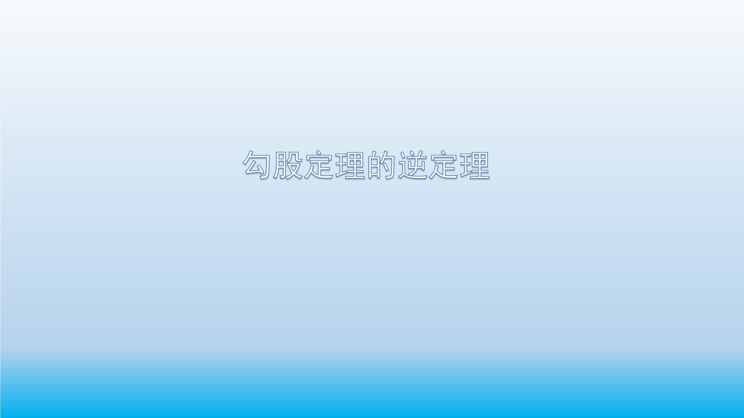 勾股定理的逆定理