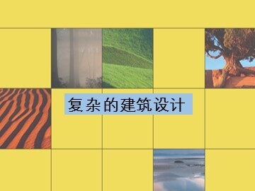复杂的建筑设计_课件1