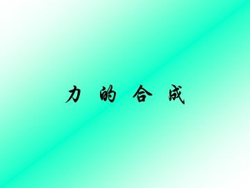 4 力的合成