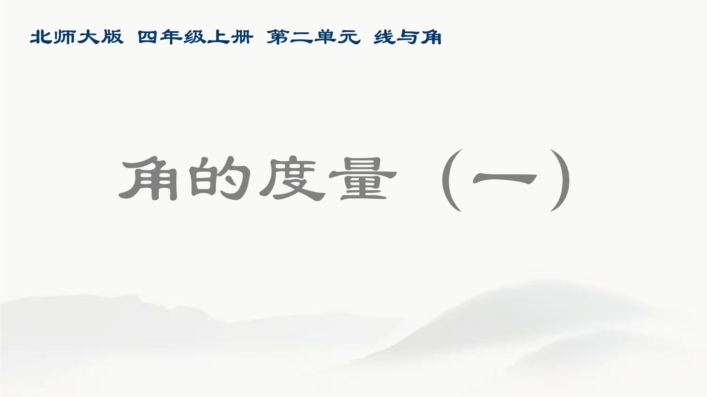 4年级数学北师大版上册课件第2章《角的度量（一）》02