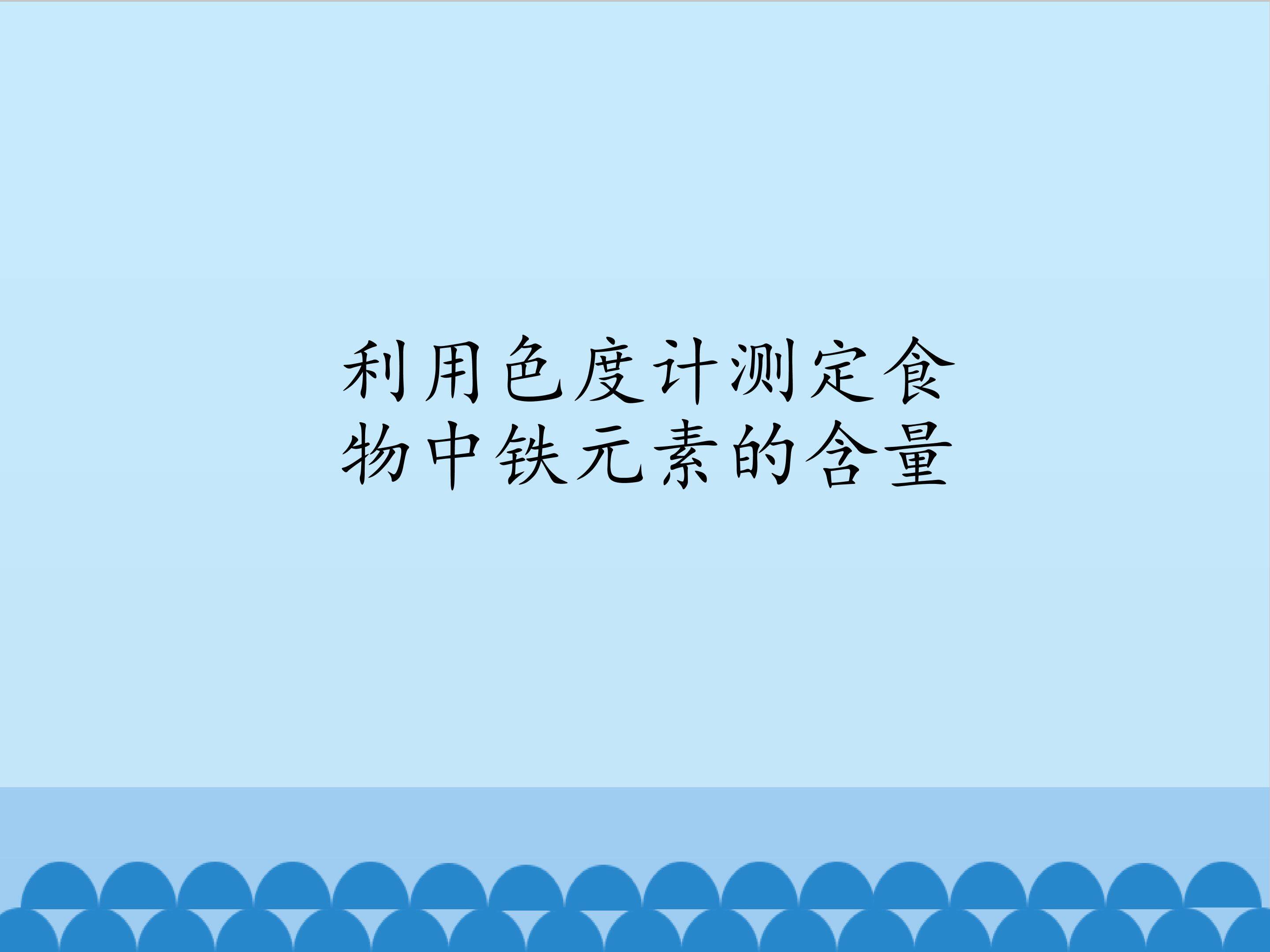 利用色度计测定食物中铁元素的含量