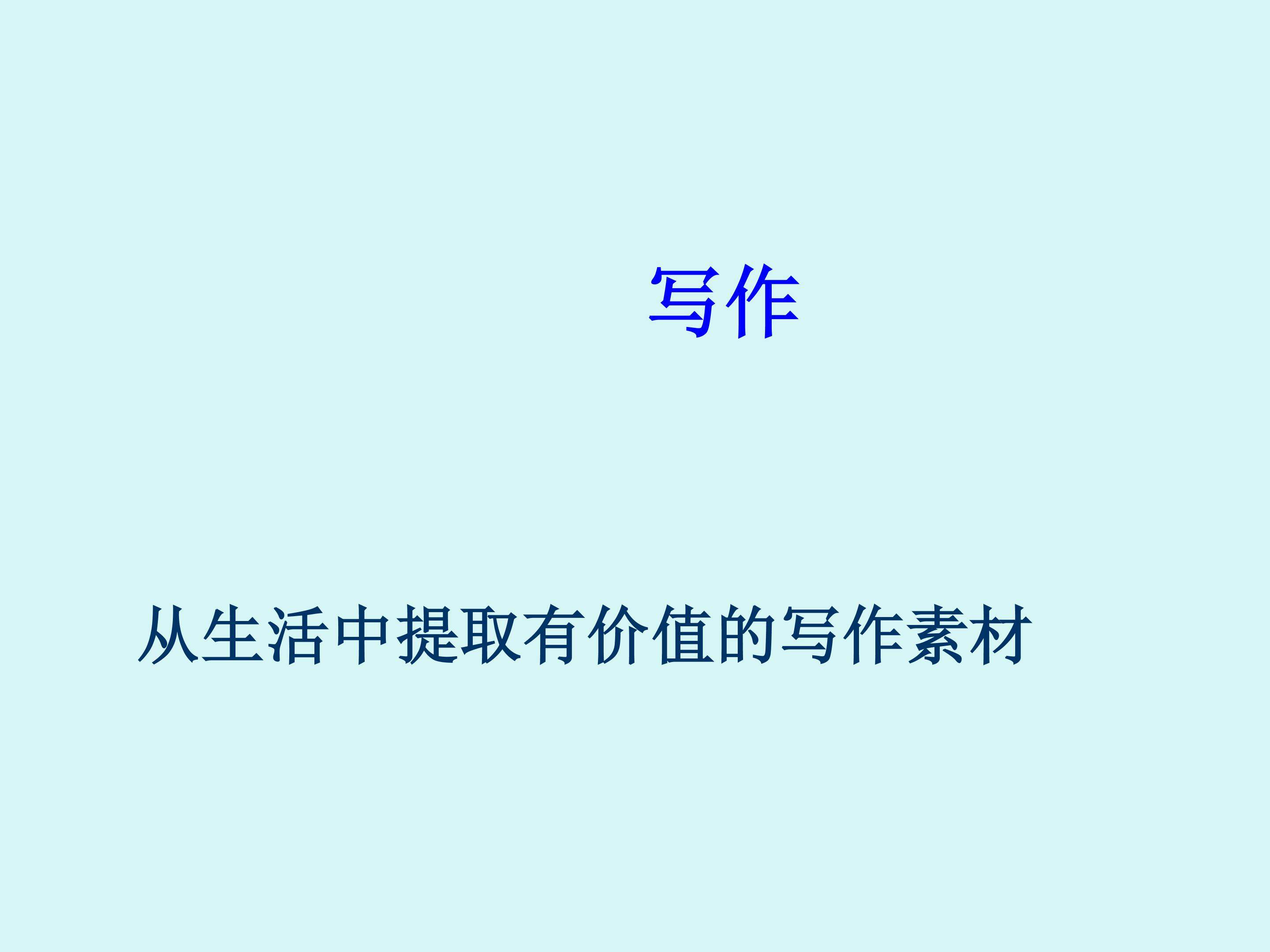 从生活中提取有价值的写作素材_课件1