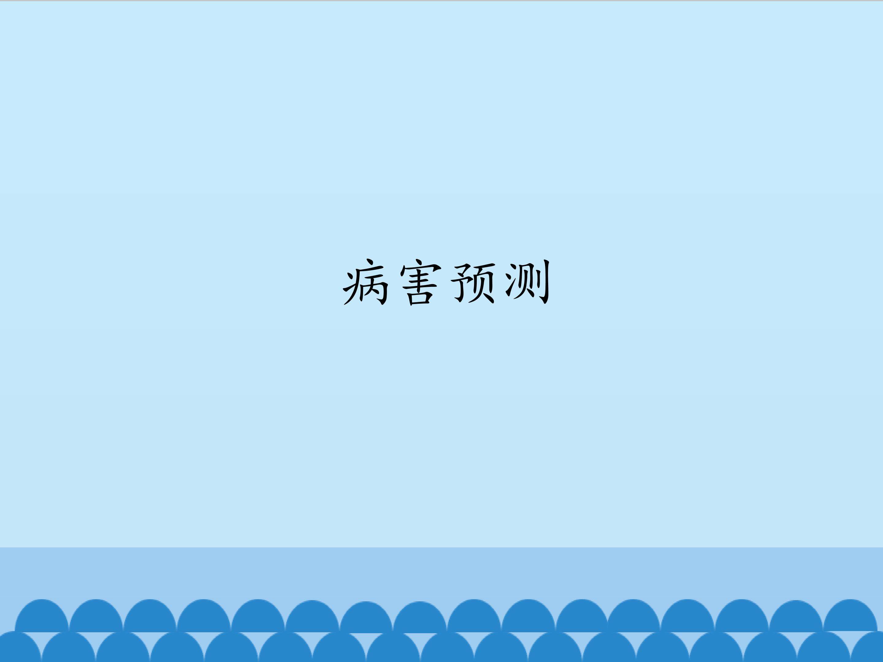 病害预测_课件1
