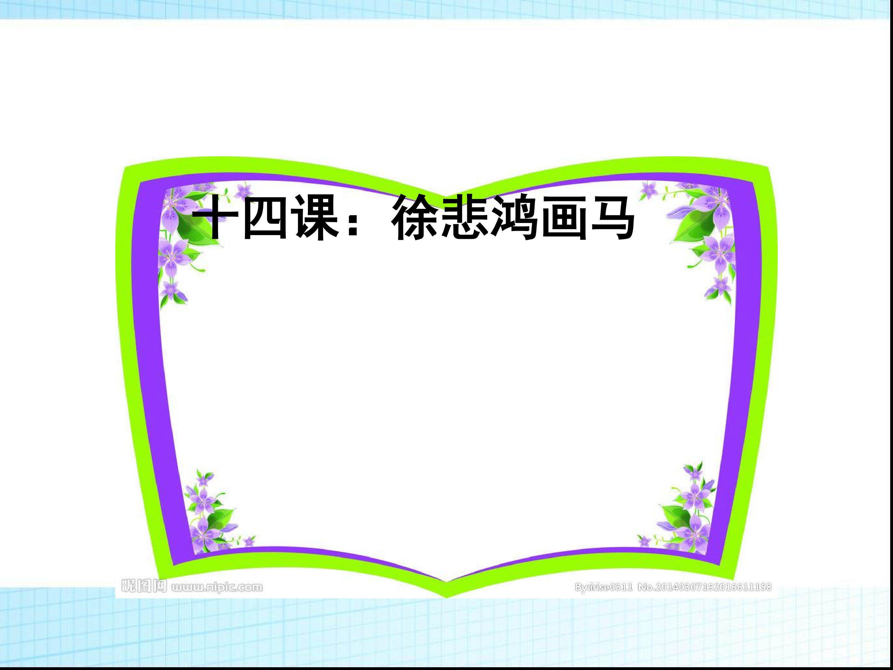 徐悲鸿画马