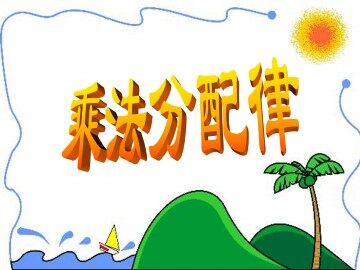 乘法分配律_课件1