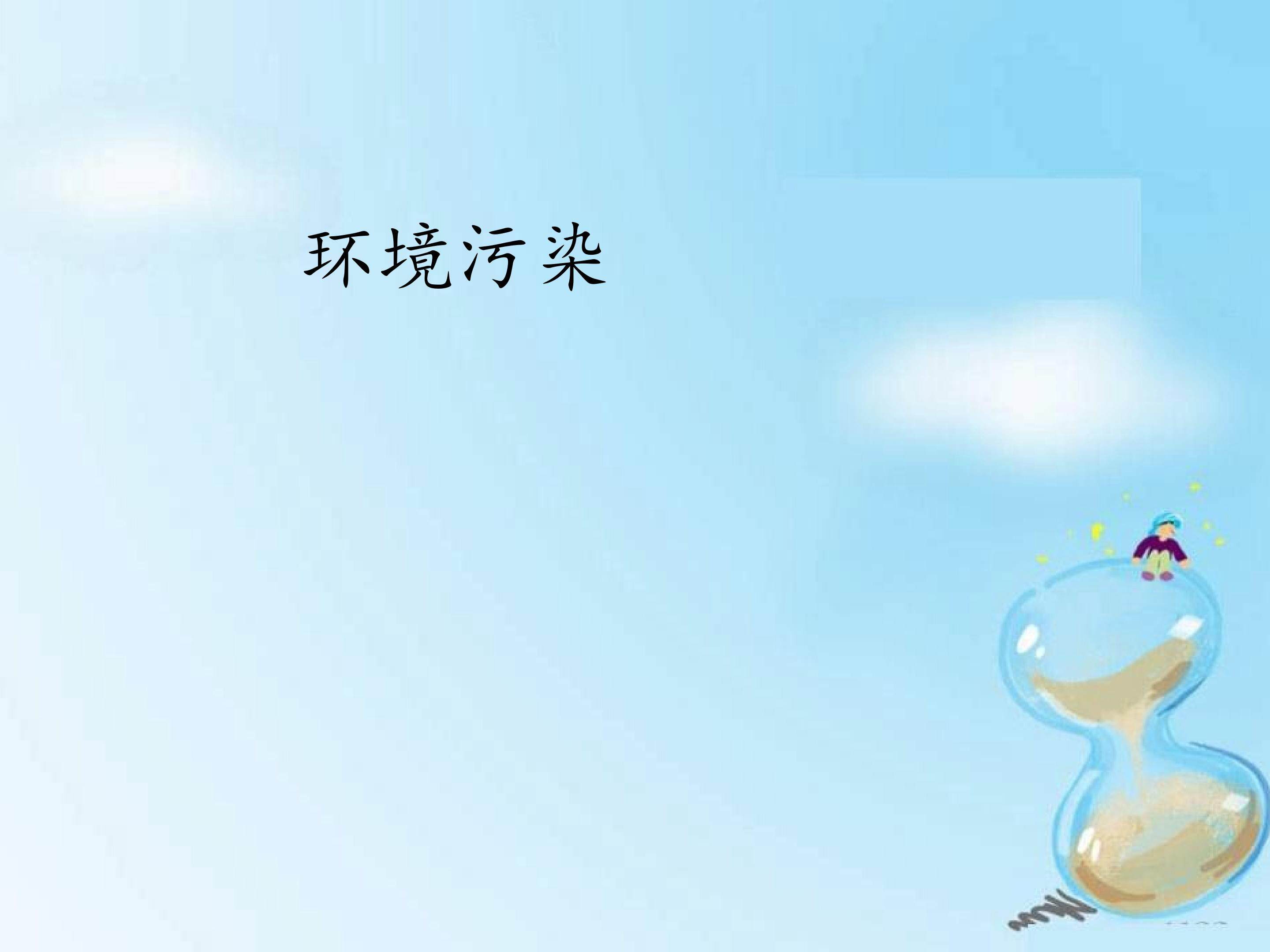 环境污染_课件1