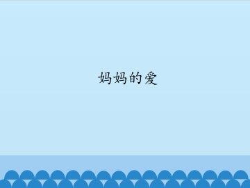 妈妈的爱-第一课时_课件1