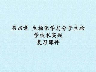 第五章 生物化学与分子生物学技术实践 复习课件
