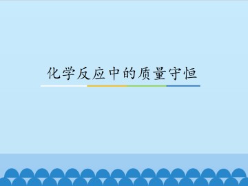 化学反应中的质量守恒_课件1