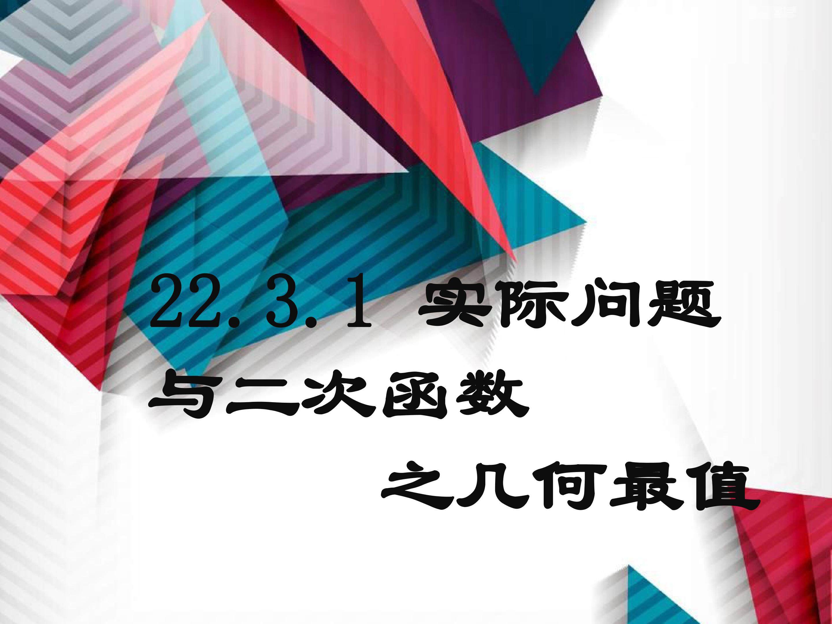 “抛球问题”和探究1“最大面积”