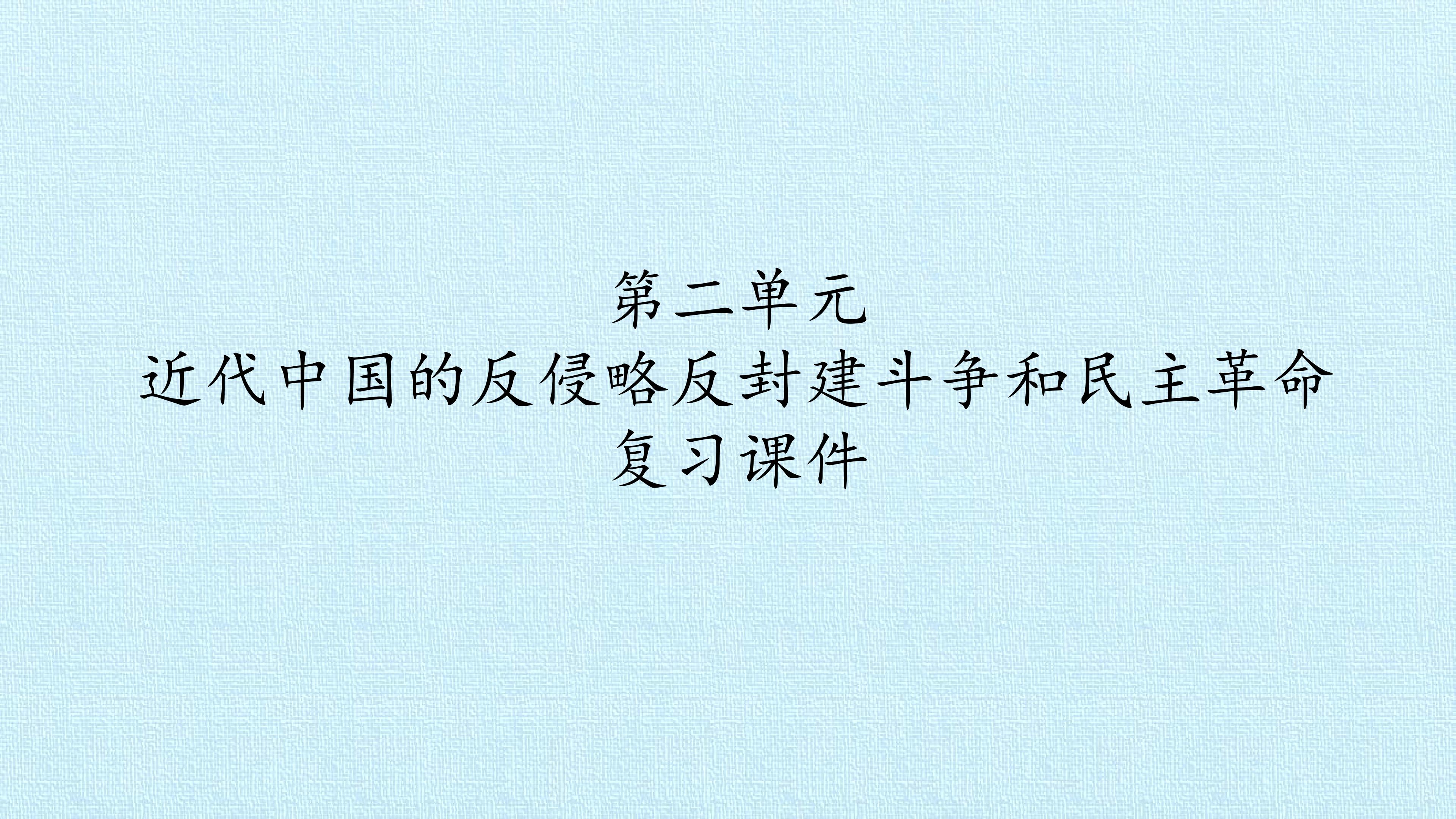 第二单元 近代中国的反侵略反封建斗争和民主革命 复习课件