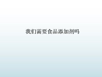 我们需要食品添加剂吗_课件1