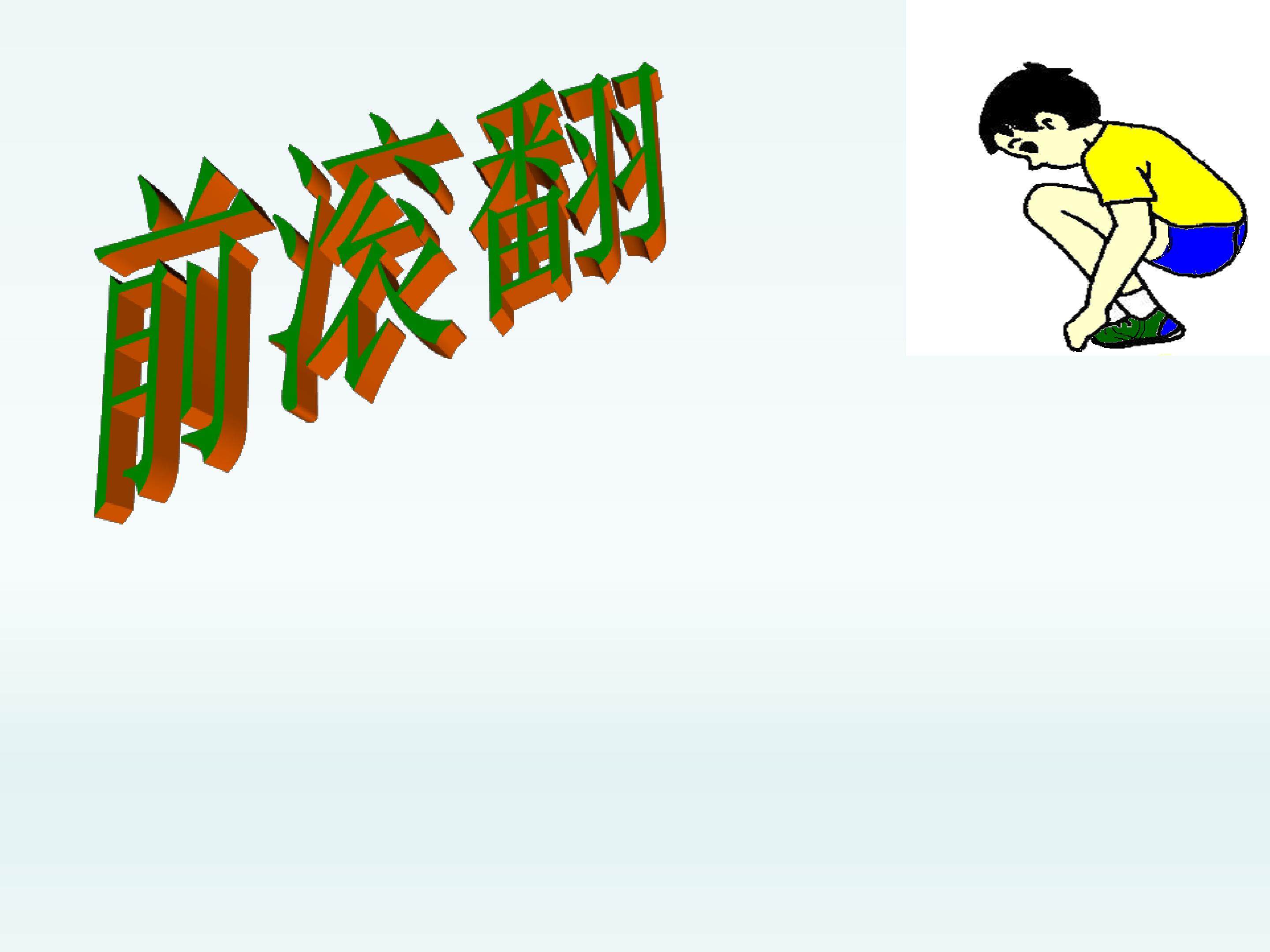 前滚翻