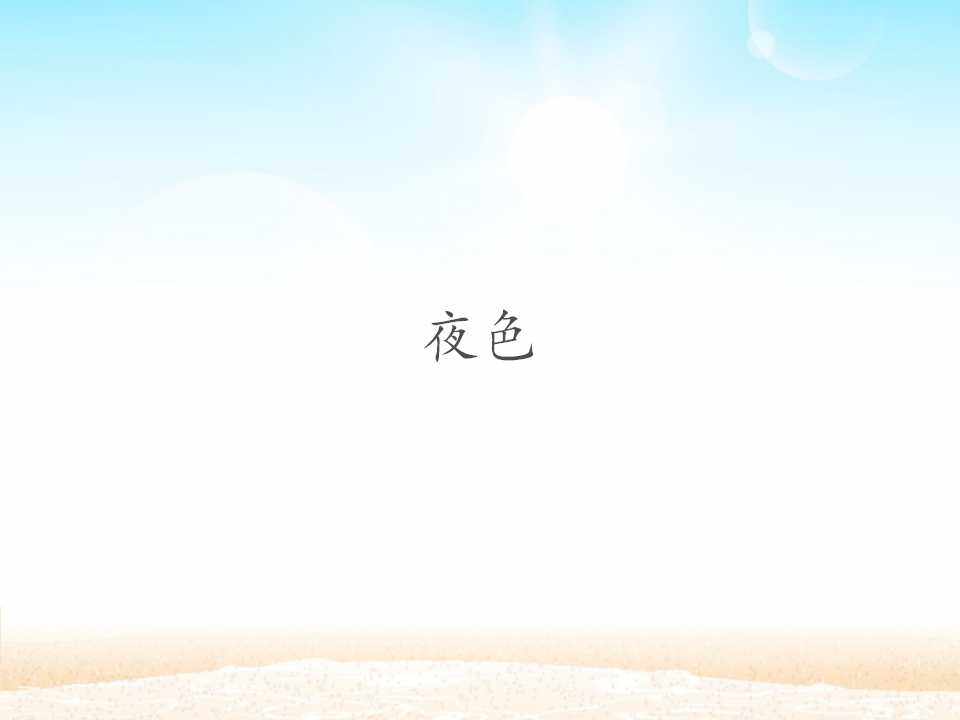 夜色_课件1