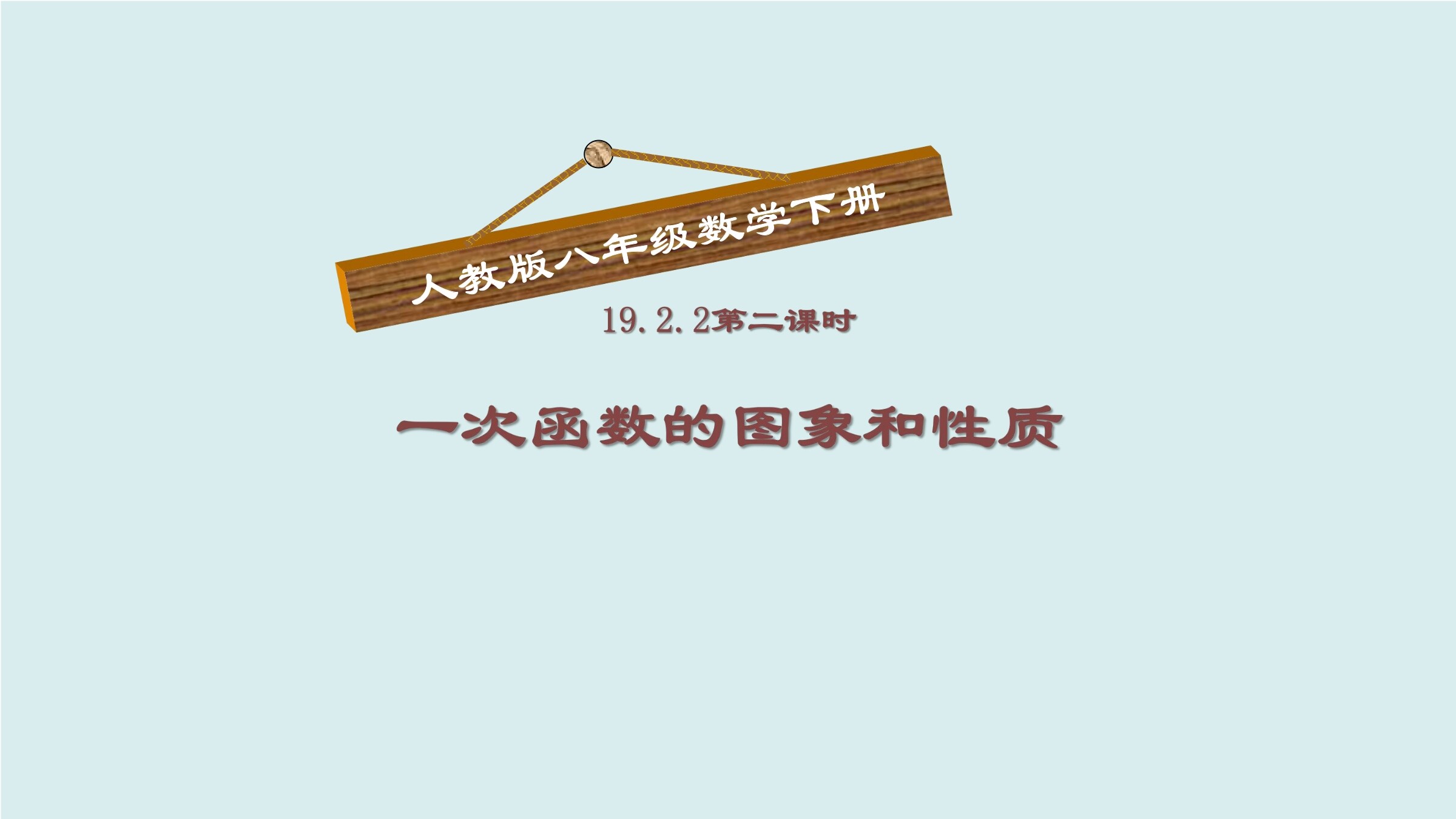 一次函数的图像和性质
