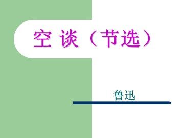 空谈（节选）_课件1
