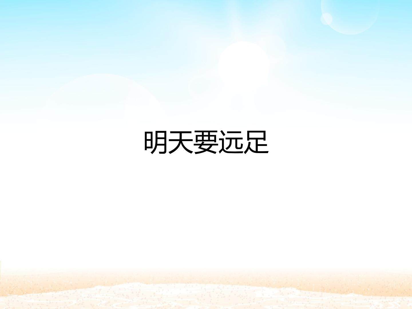 明天要远足_课件1