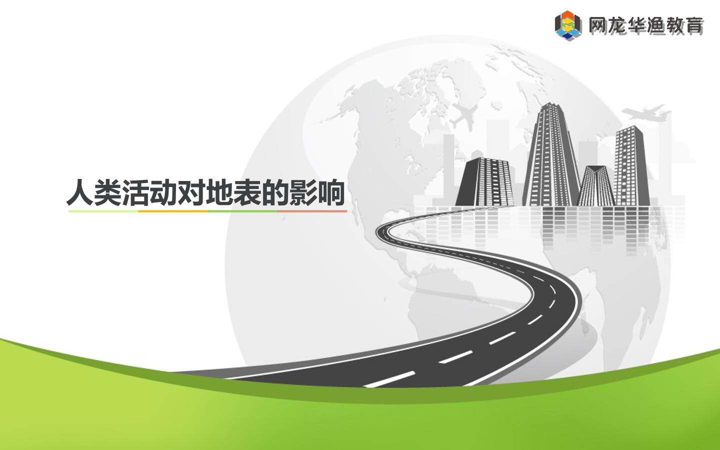 互动课件-《人类活动对地表的影响》