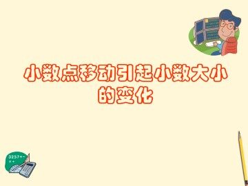 小数点移动引起小数大小的变化_课件1