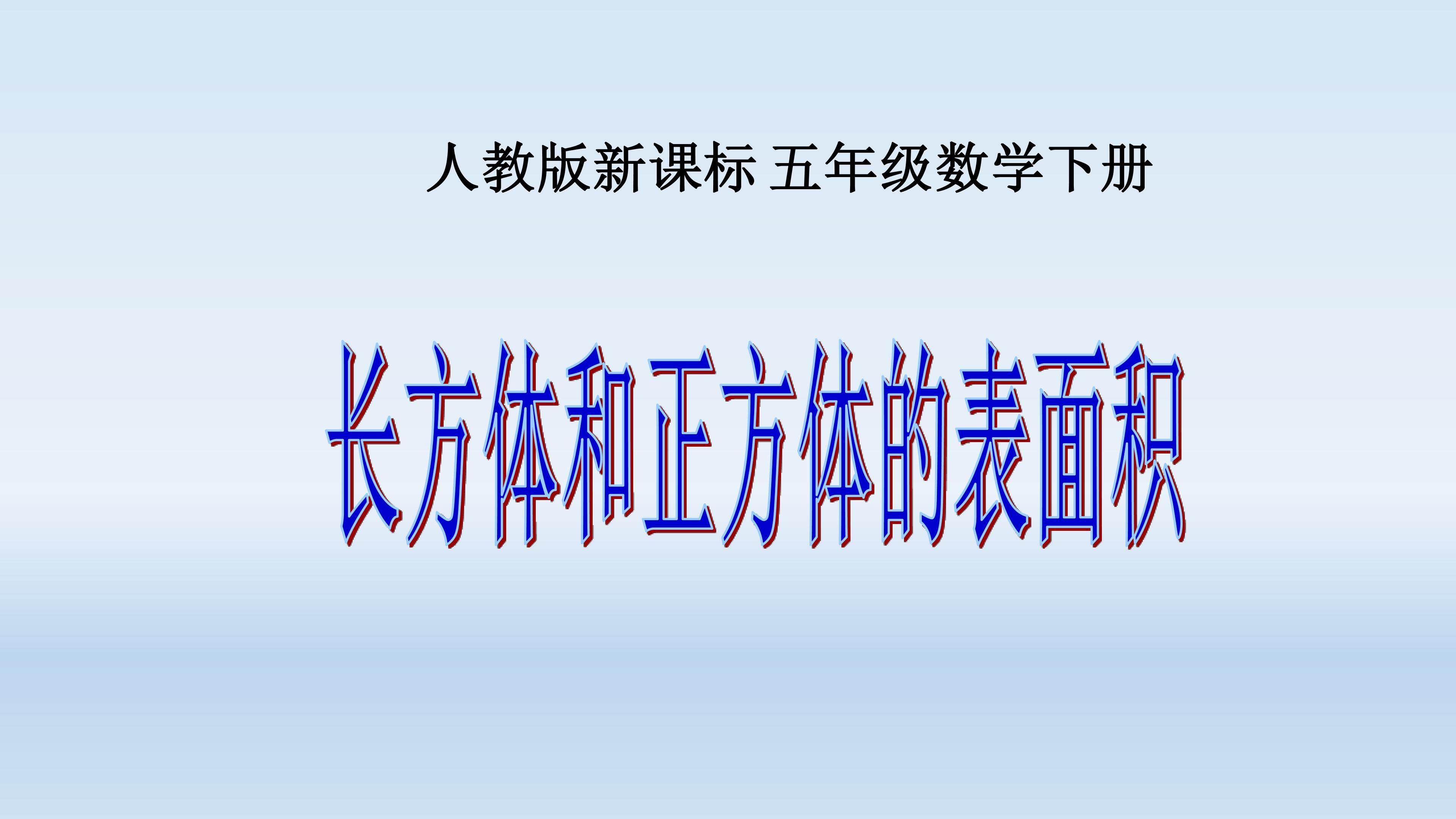 长方体和正方体的表面积