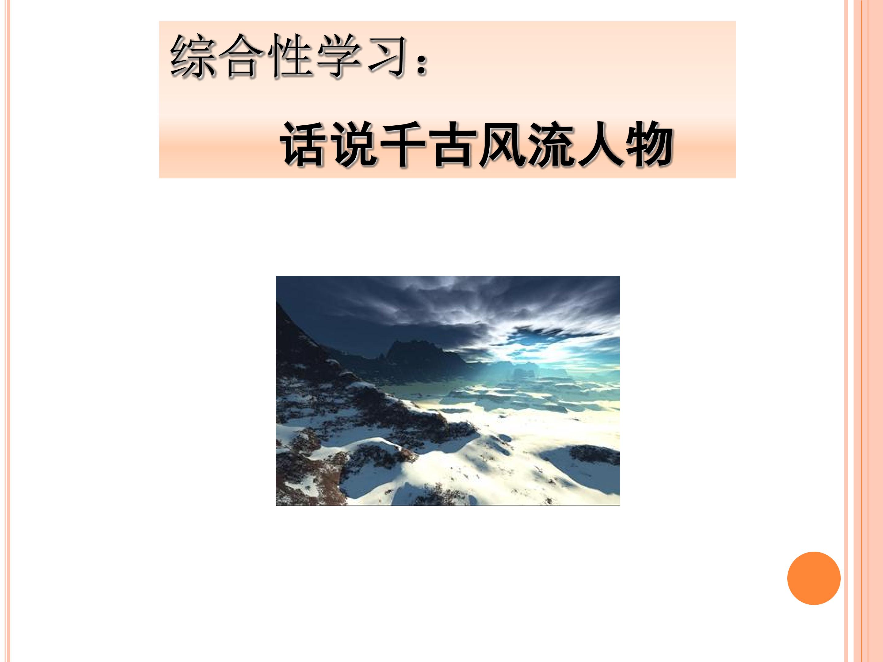 话说千古风流人物_课件1