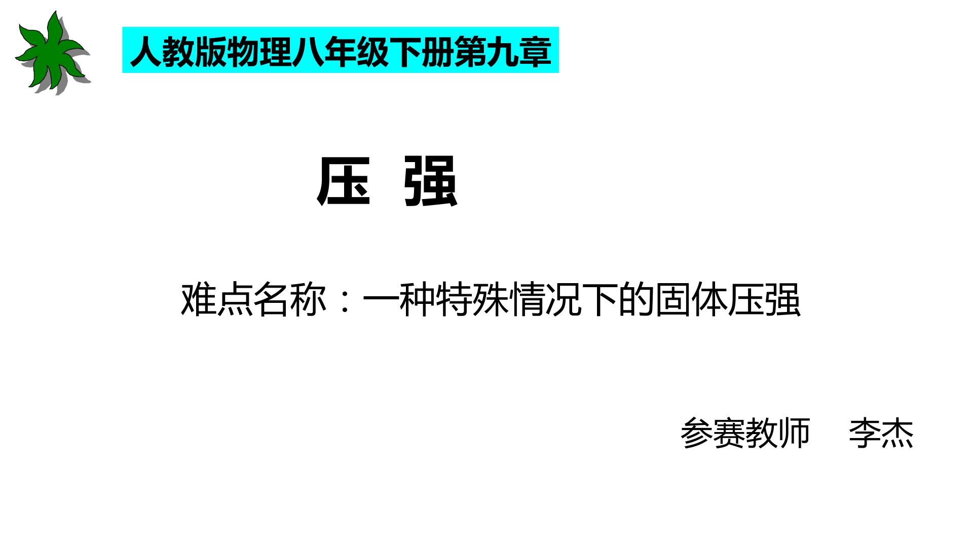 一种特殊情况下的固体压强