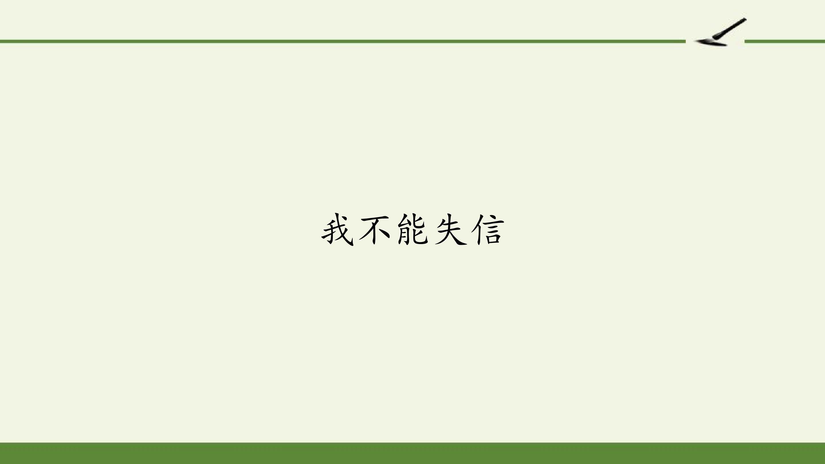 我不能失信