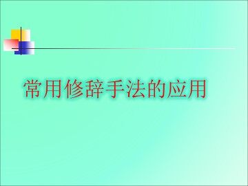 语文园地八