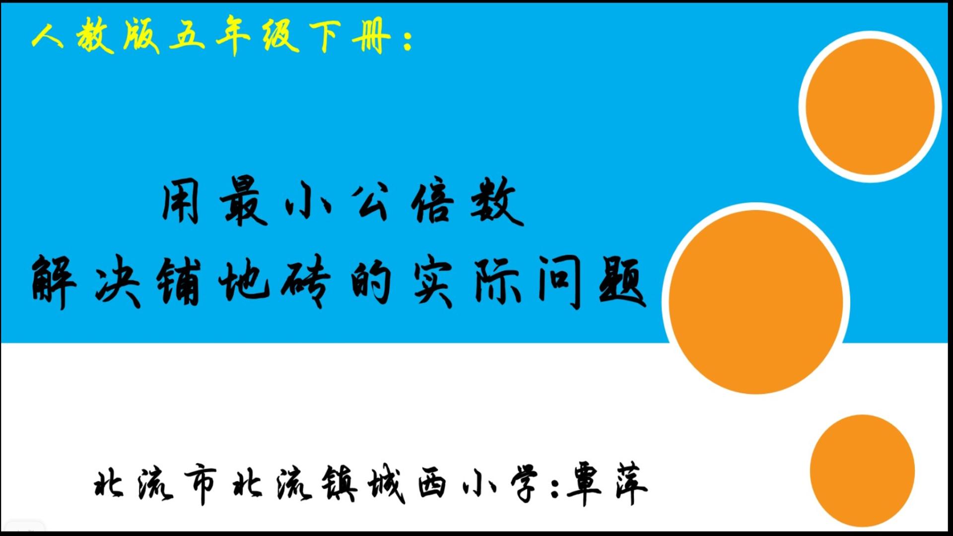 用最小公倍数解决铺地砖的实际问题