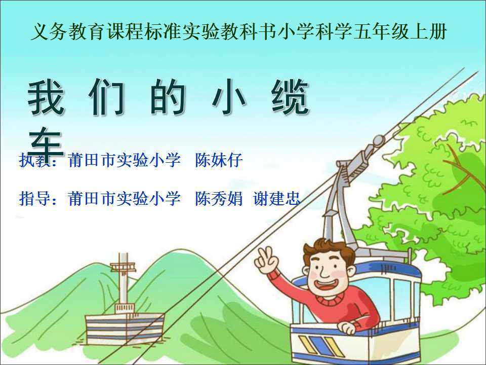 我们的小缆车