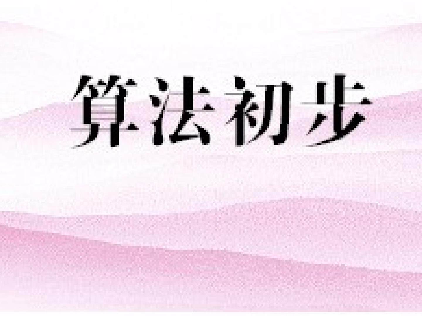 算法的基本思想_课件1