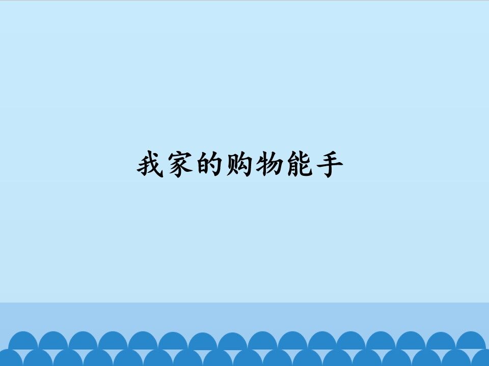 我家的购物能手_课件1