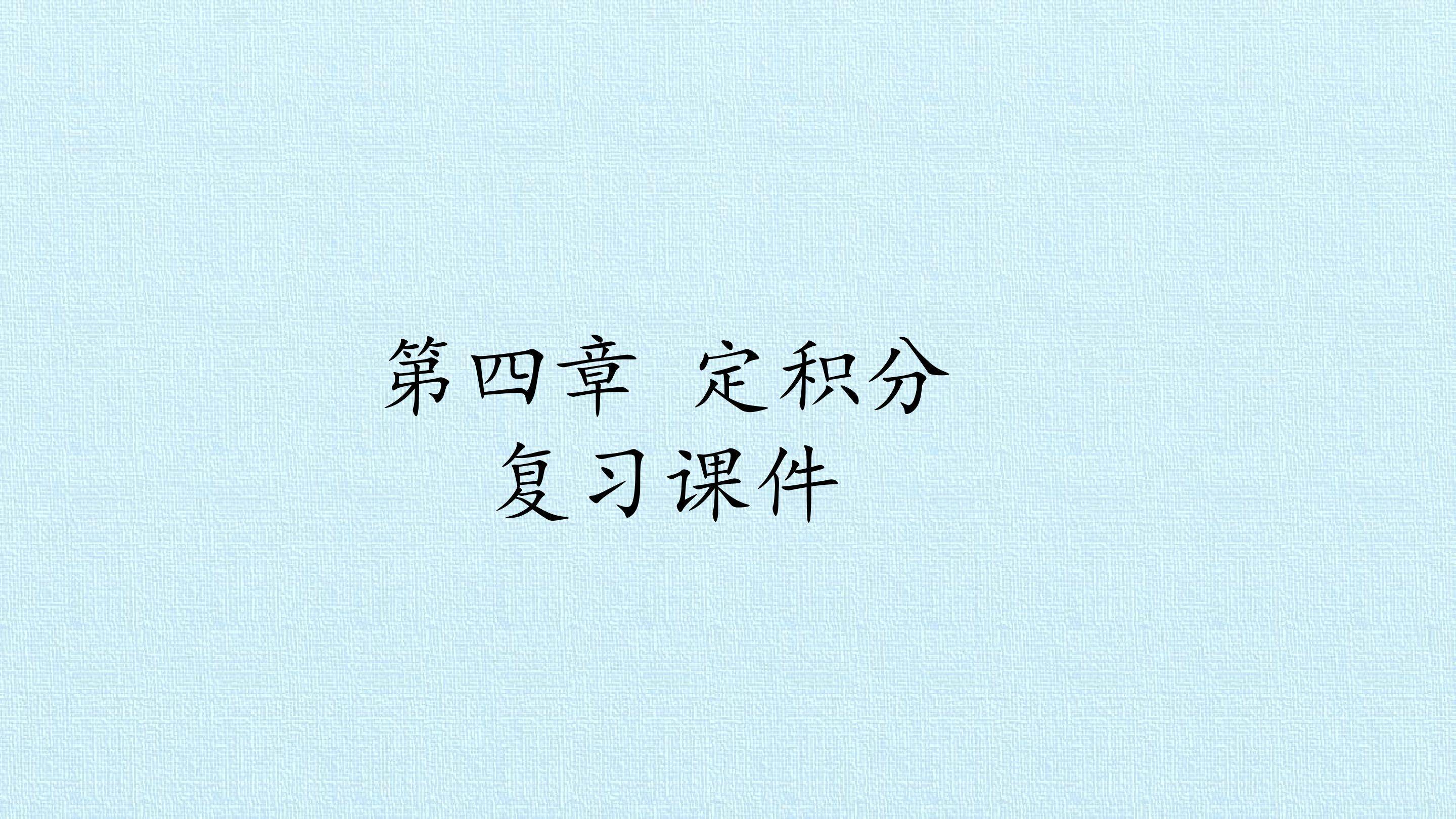 第四章 定积分 复习课件