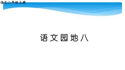 二年级上册语文部编版课件课文(七)《语文园地八》05