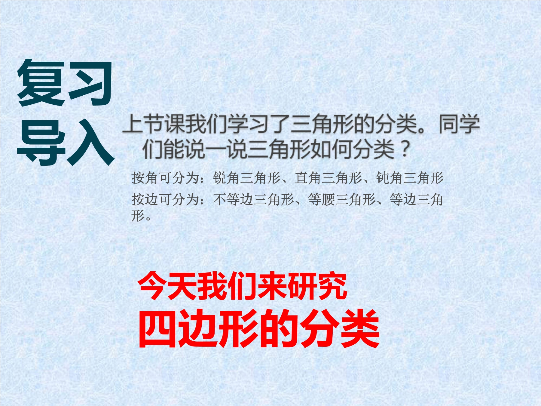 4年级数学北师大版下册课件第2章《四边形分类》01