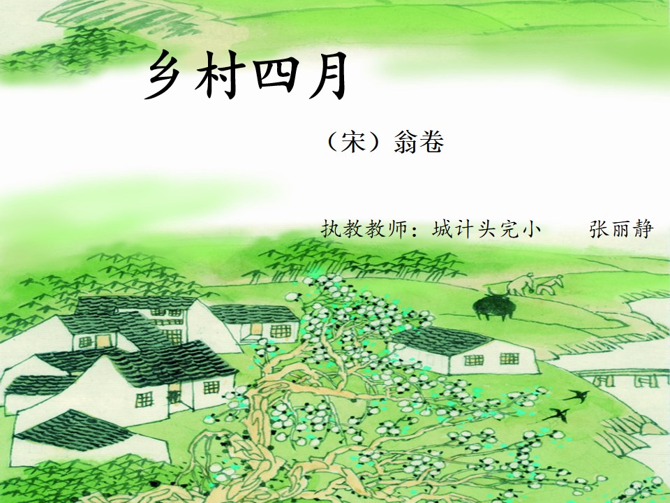 乡村四月