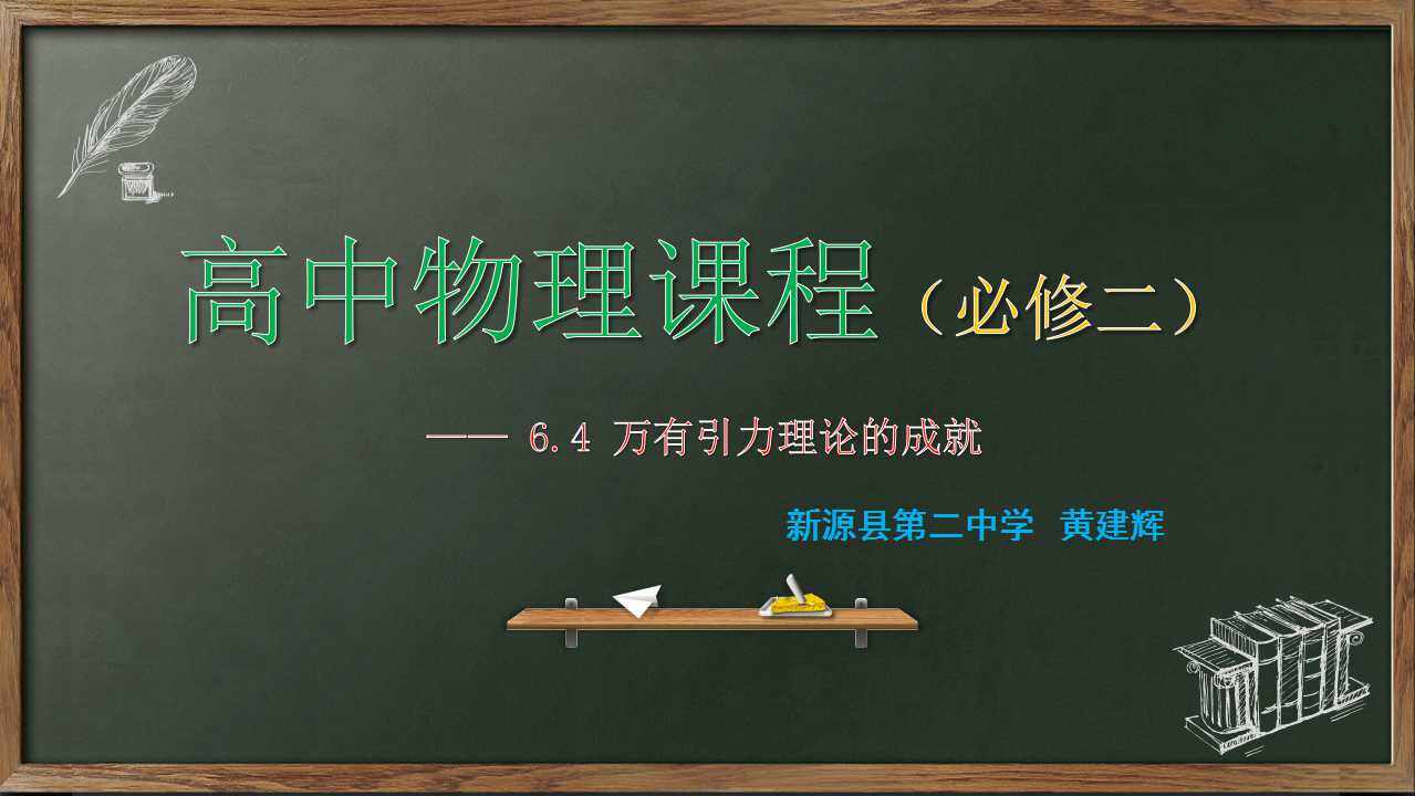 万有引力理论的成就