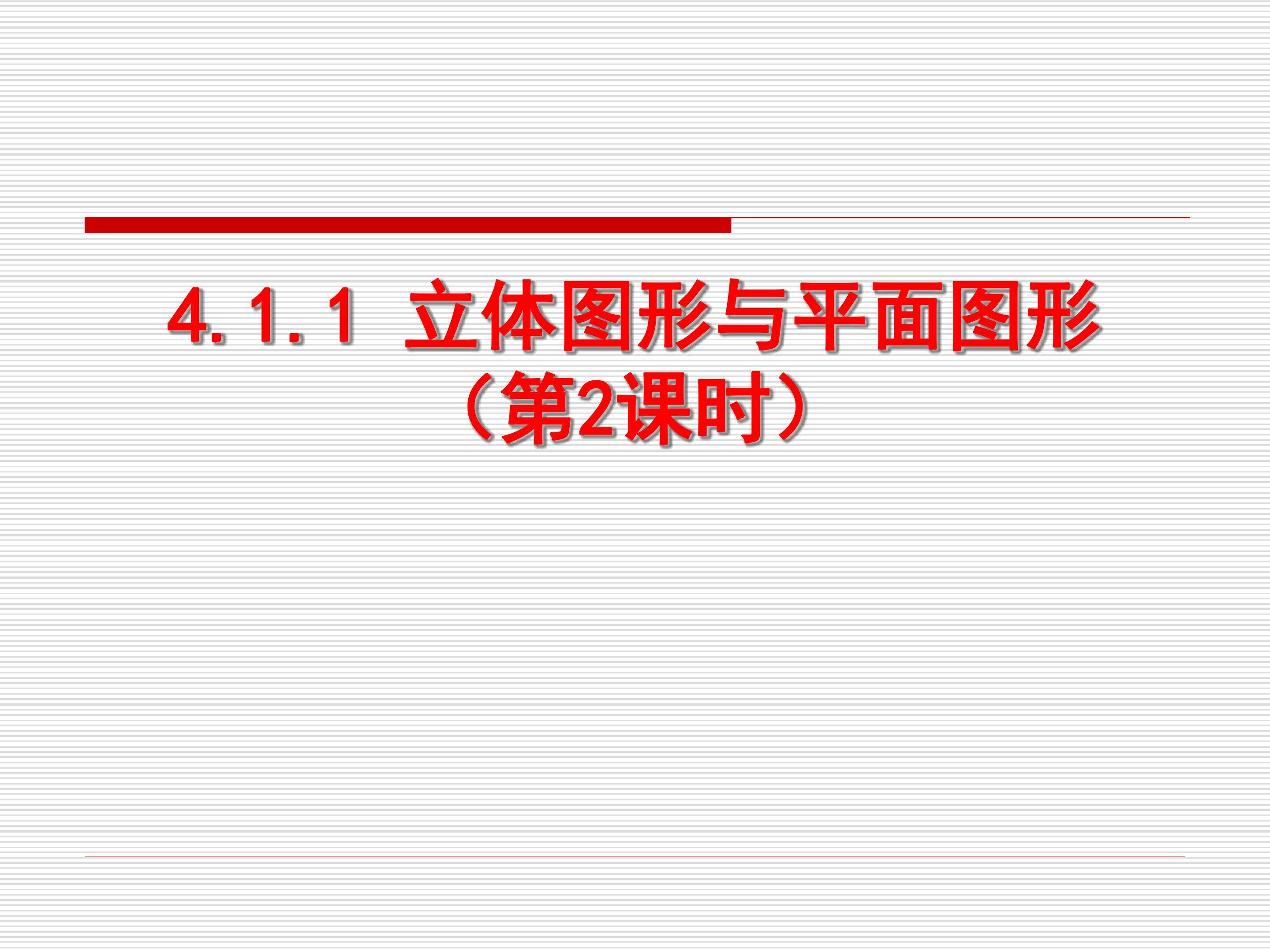 立体图形的展开与折叠
