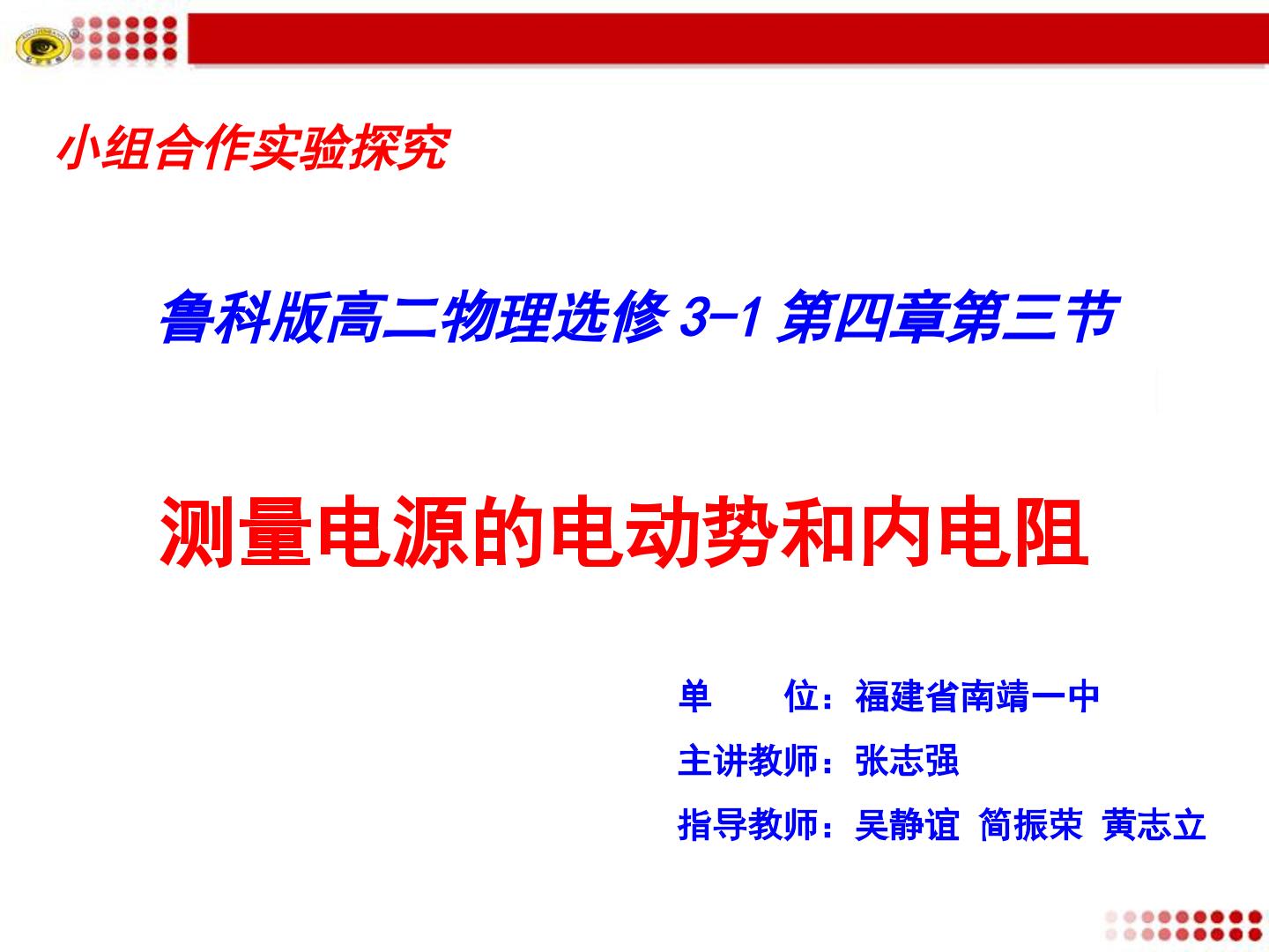 《测量电源的电动势和内电阻》课件 南靖一中张志强