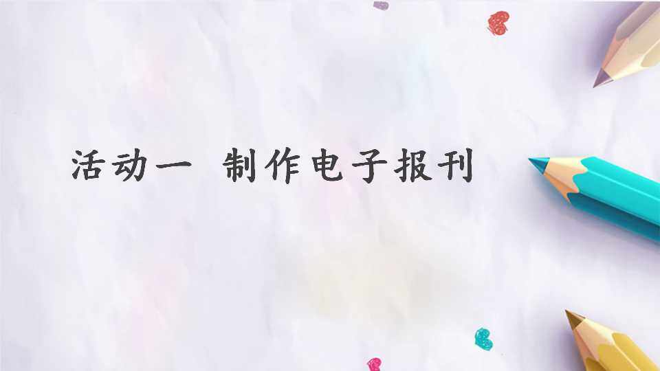 第三章 活动一 制作电子报刊