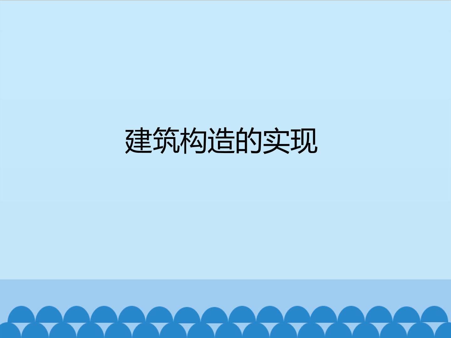 建筑构造的实现_课件1