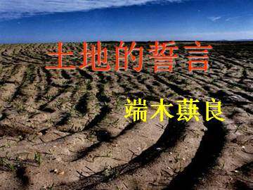土地的誓言_课件5