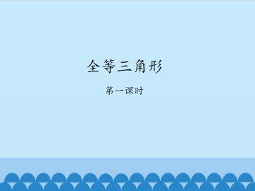 全等三角形-第一课时_课件1