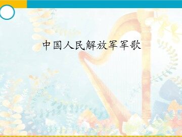 中国人民解放军军歌_课件1