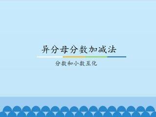 异分母分数加减法-分数和小数互化_课件1
