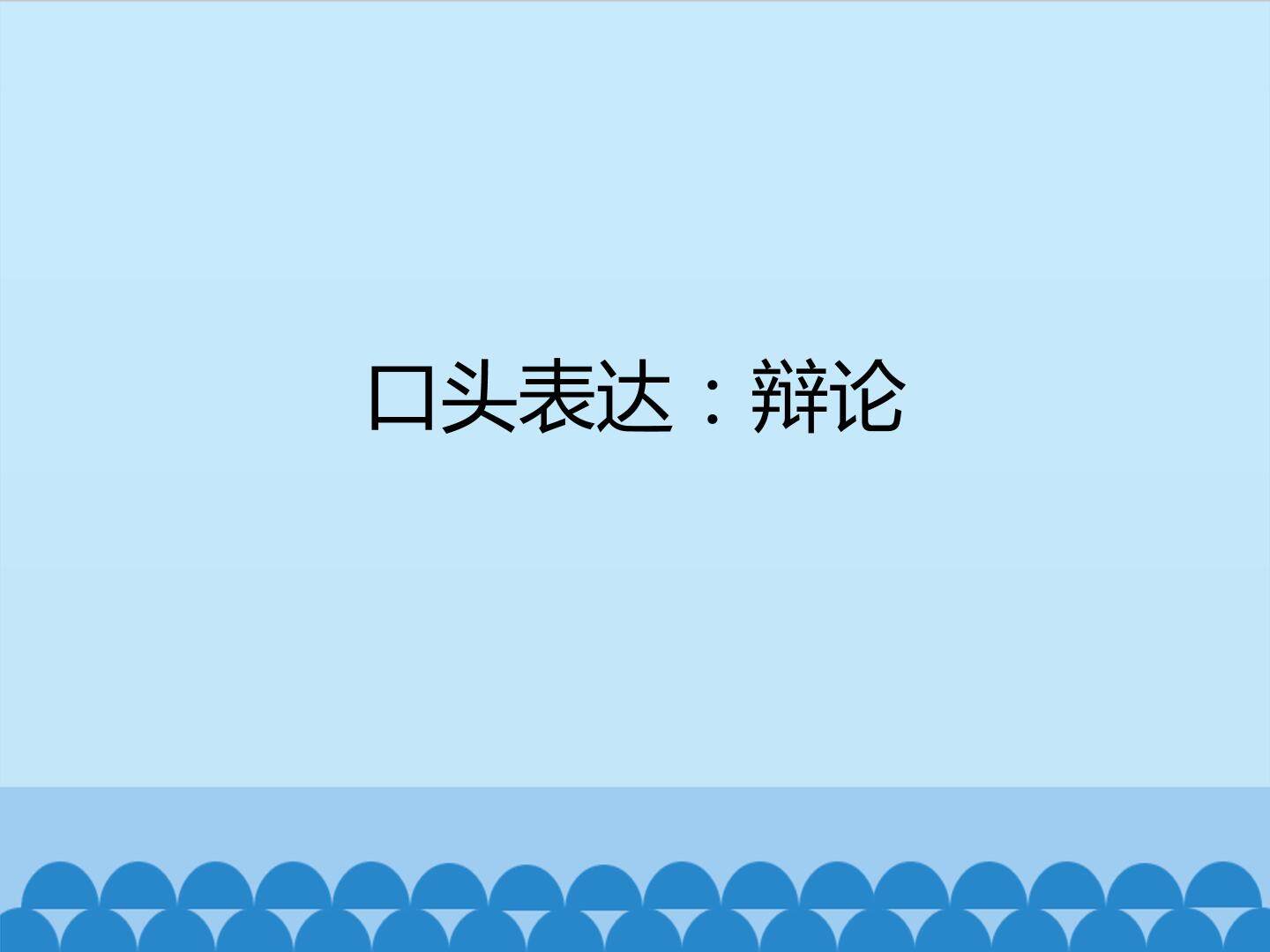 口头表达：辩论