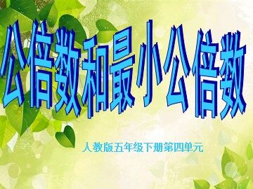 1. 因数和倍数